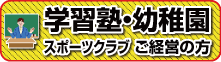 学習塾・幼稚園・スポーツクラブ ご経営の方