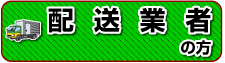 配送業者の方