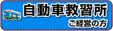 自動車教習所 ご経営の方