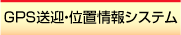 GPS送迎・位置情報システム