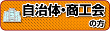 自治体・商工会の方