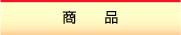 商品