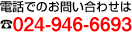 電話でのお問い合わせは 024-946-6693